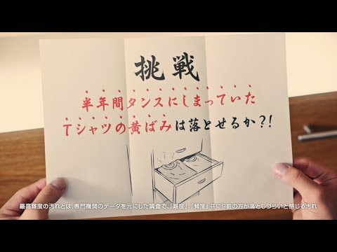 トップスーパーNANOX 「成長する黄ばみ」篇