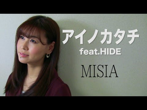 【ドラマ「義母と娘のブルース」主題歌】MISIA『アイノカタチ feat.HIDE』(AiLi cover)【歌ってみた】