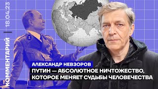 Путин - абсолютное ничтожество, которое меняет судьбы человечества | Александр Невзоров