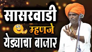 सासुरवाडी म्हणजे येड्याचा बाजार | इंदुरीकर महाराज भन्नाट किर्तन | indurikar maharaj comedy kirtan