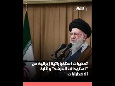 ح ذر وزير الاستخب ارات الإي راني من محاولات الأع داء لاسته داف الم رشد علي خ امنئي