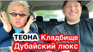 ТЕОНА КОНТРИДЗЕ - ПРО КЛАДБИЩЕ И ДУБАЙСКИЙ ЛЮКС