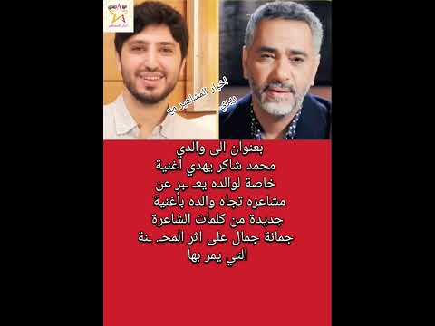 محمد شاكر يهدي اغنية خاصة لوالده بعنوان الى والدي