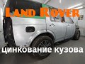 Цинкование кузова Land Rover часть 2