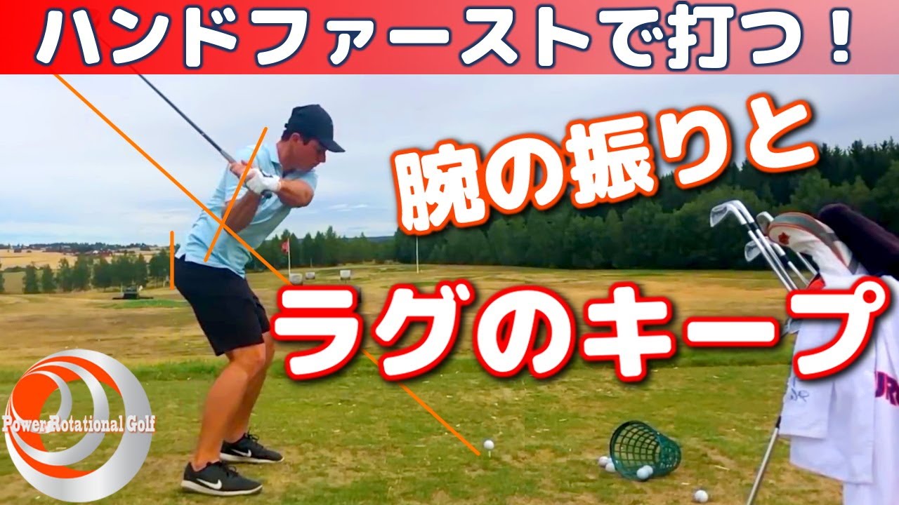 ラグを作る「腕の振りとラグの練習方法」ハンドファーストで打つ！【ゴルフレッスン】