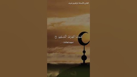 سورة الفاتحة القارئ ابراهيم شرف