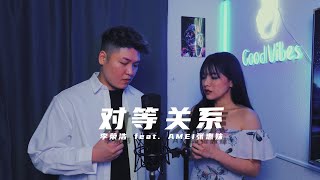 《對等關係》【李榮浩 Ronghao Li ft. 張惠妹 aMEI】翻唱 (Wil.W 黃維恆 feat. Sherly)