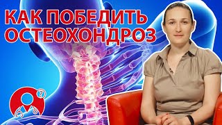 Как победить остеохондроз? | Вопрос Доктору