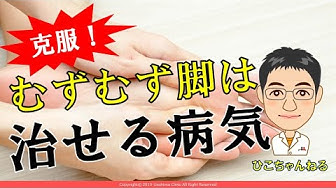 むずむず脚症候群 Youtube