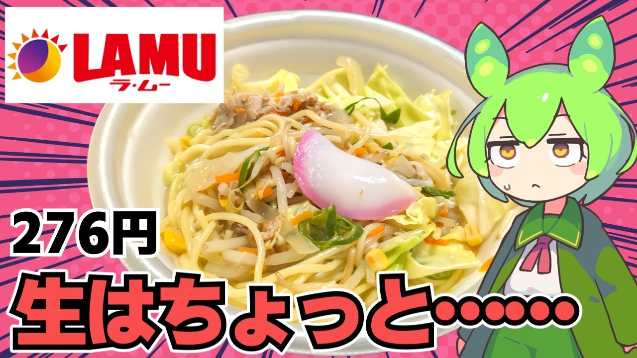 Zundamon] I think it's cheap, but I'm eating La-Mu's vegetable