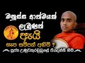 Unuwathurabubule piyadassi thero  wassana deshana 