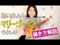 マリーゴールド弾き方