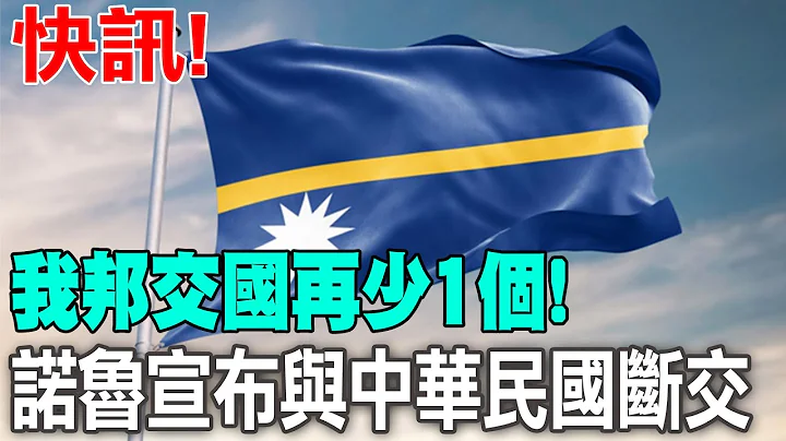 【每日必看】赖清德刚当选! 邦交国"13-1"! 瑙鲁宣布与中华民国断交 20240115 - 天天要闻