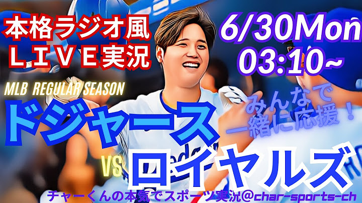 【大谷出場！リアルラジオ風実況】ドジャースVSロイヤルズを同時視聴ライブ実況　＃大谷翔平　＃dodgers　＃大谷さん　＃ドジャース　＃MLBLIVE　＃MLBライブ　＃野球　＃mlb　＃ロイヤルズ