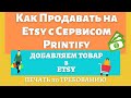 Etsy и Printify - Полная Интеграция с Сервисом Печати по Требованию в 2022 г / Шаг за Шагом💰