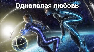 Однополая любовь