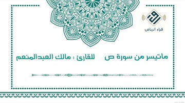 ماتيسر من سورة ص  |  للقارئ : مالك العبدالمنعم