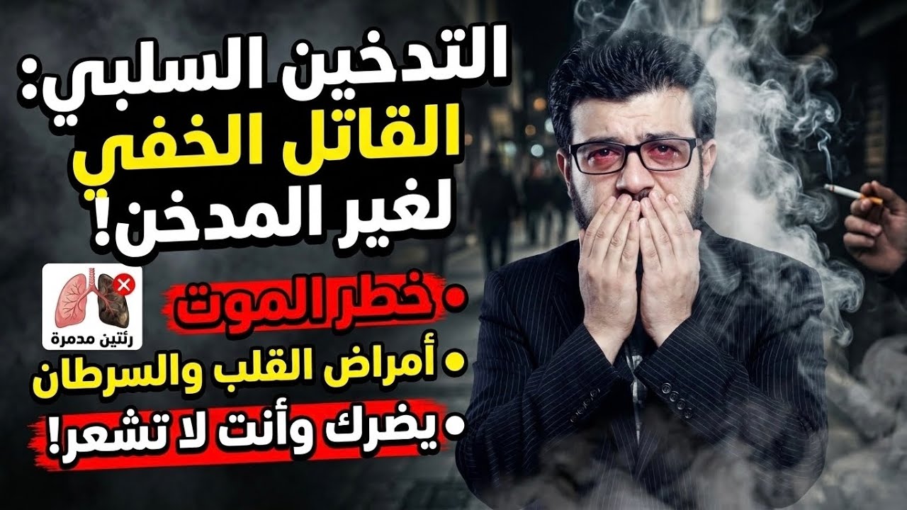التدخين السلبي واضراره على غير المدخن ؟ د. صبحي الحداد 🎙️ نزار العلي ابوالزعيم
