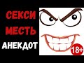 Секси месть!!!!! Анекдот!!!!18 +