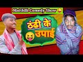 Desi comedy thandi madhesi tadkathandi comedy jpyadavcomedyjpyadavshow