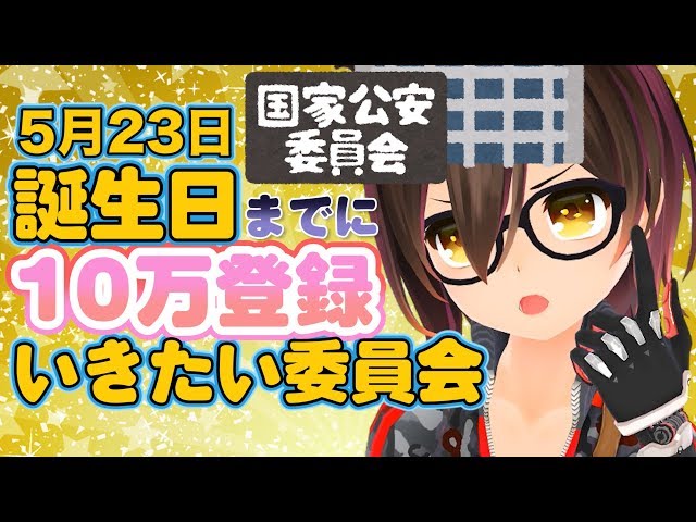 誕生日までに10万登録者数いきたい委員会発足した！！！！！【全身生放送】のサムネイル