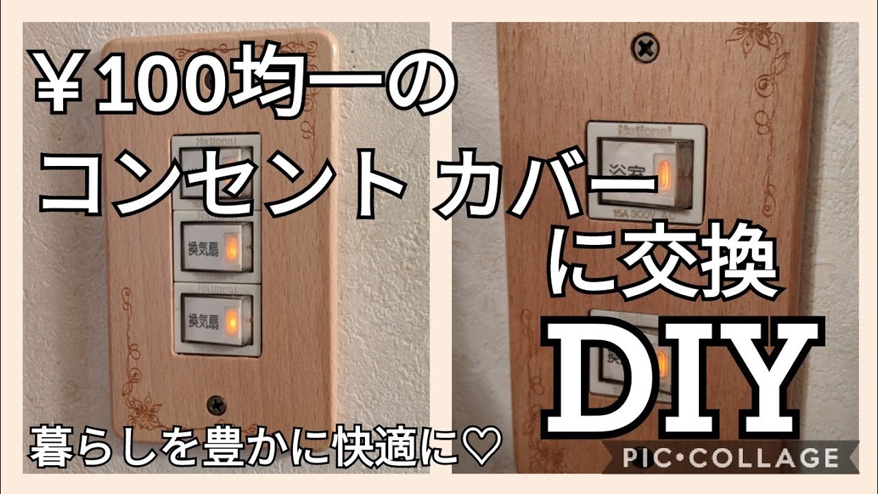 Diy 045 コンセントプレートカバーをセリア100円均一で買って交換してみました O Youtube