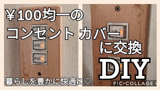 【DIY】045 コンセントプレートカバーをセリア100円均一で買って交換してみました〜＼(^o^)／