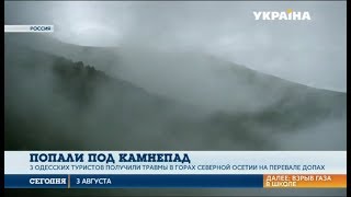 Одесские туристы попали под камнепад в горах Северной Осетии на перевале Допах