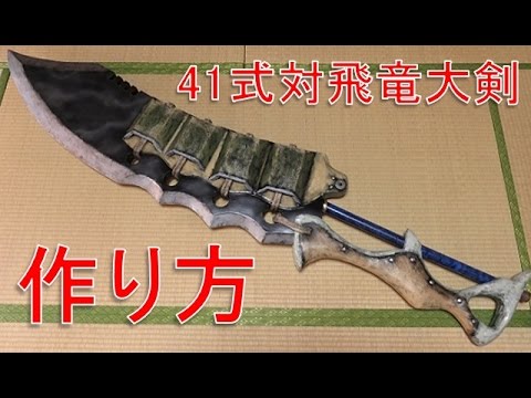 モンハンの41式対飛竜大剣の作り方 Mhx Mhxx Mh4 Mh4g Youtube