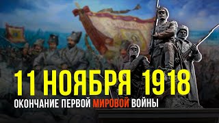 11 ноября 1918 окончание Первой мировой войны | Памятная дата