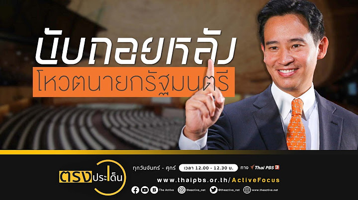 แนวทาง โหวตเลือกนายกฯ คนที่ 30 I ตรงประเด็น 12 ก.ค. 66