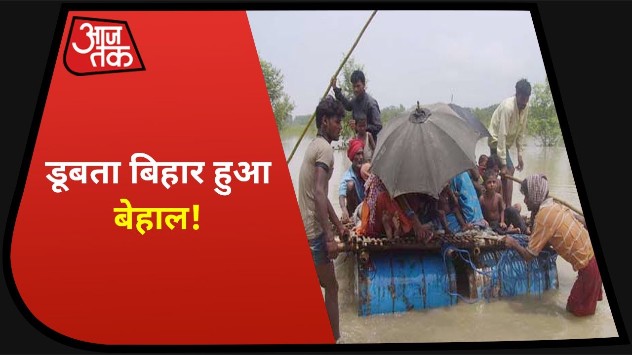 Bihar Flood 2020 : राज्य सरकार की सुस्ती से डूबता Bihar, अस्त-व्यस्त हुआ जनजीवन!