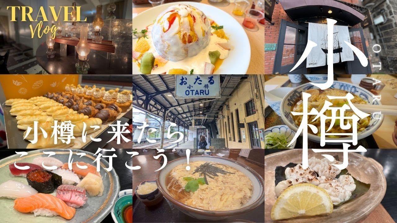 【TravelVlog/小樽旅行】地元民がおススメするグルメ！おみやげはここだ♡