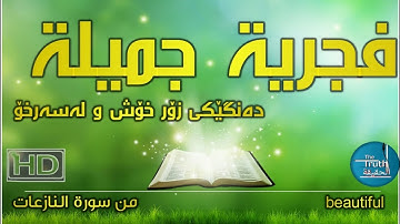 فجرية جميلة وهادئة من سورة النازعات بصوت القارئ : رعد بـن محمد الكردي