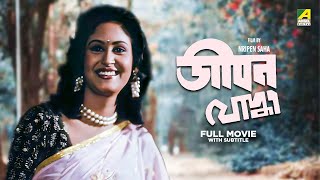 Jeevan Yodhha - Bengali Full Movie | Indrani Haldar | Chiranjeet Chakraborty