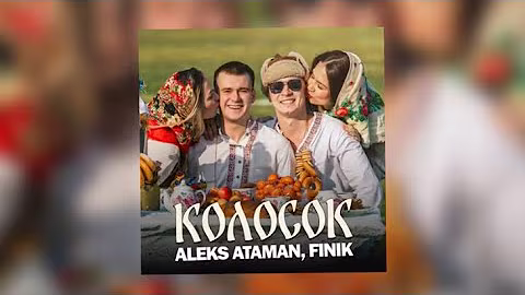 ALEKS ATAMAN,FINIK-Колосок (Official music 2025)