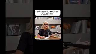 Причины аутоиммунных заболеваний    #психология #здоровье #психосоматика