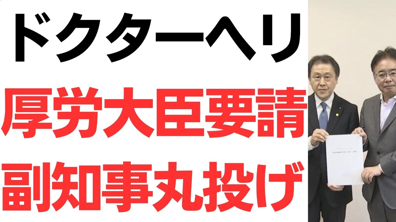 兵庫ドクターヘリと副知事の要望書を扱う動画のサムネイル