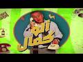 ألو كمال 2 ضيف العدد هشام مزيان