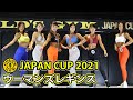 【ゴールドジムジャパンカップ2021】ウーマンズレギンス決勝審査