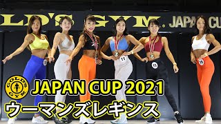 【ゴールドジムジャパンカップ2021】ウーマンズレギンス決勝審査