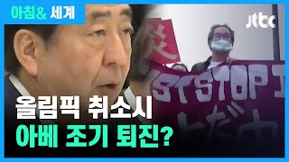 도쿄올림픽 취소시 아베 '정치적 입지' 타격…조기 퇴진 가능성?  / JTBC 아침&