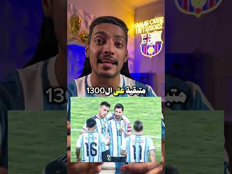 ميسي يواصل كتابة التاريخ 1296 مساهمة