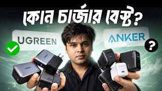 বর্তমানে কোন Charger Adapter সেরা? - Anker & Ugreen Charger Adapter | Best in Bangladesh?