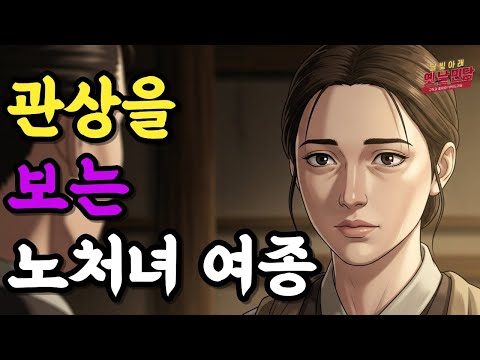 #35.사람의 얼굴에서 파멸을 본 노처녀 여종의 마지막 선택| 옛날이야기 | 야담 | 민담 | 설화 | 드라마