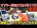 錆びて折れたマフラーを溶接して作る☆日本一眠そうな車をキッチンカー・アトラスロコ
