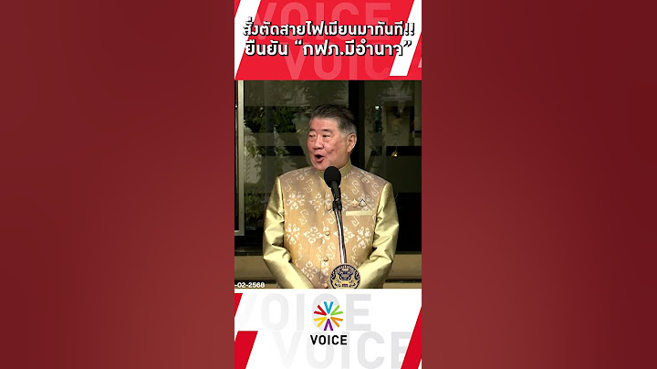 สั่งตัดสายไฟเมียนมาทันที!! ยืนยัน กฟภ.มีอำนาจ