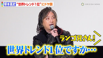 『仮面ライダーガヴ』“ランゴ兄さん”塚本高史、世界トレンド1位にドヤ顔　知念英和の“成長”に感動も「いい子に育ちました」　映画『仮面ライダーガヴ お菓子の家の侵略者』初日舞台挨拶