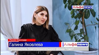 Интервью с руководителем благотворительного фонда &quot;Свет&quot; Галина Яковлева