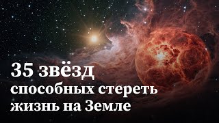 картинка: 35 звёзд, способных стереть жизнь на Земле | Документальный фильм